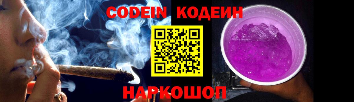 Codein Purple Drank  Вход с VPN  Кировск 